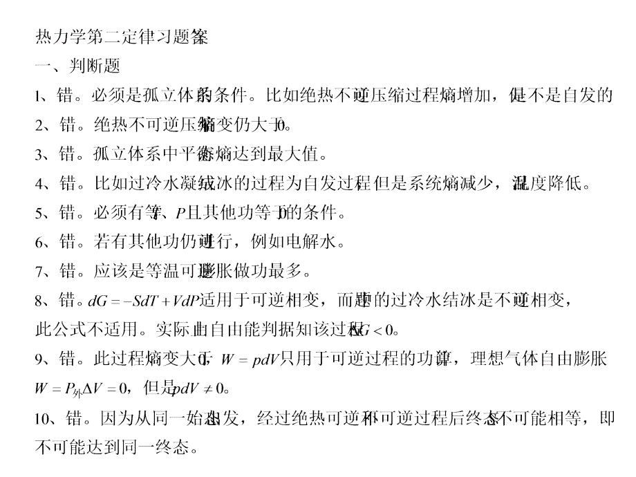 热力学第二定律习题答案_第1页