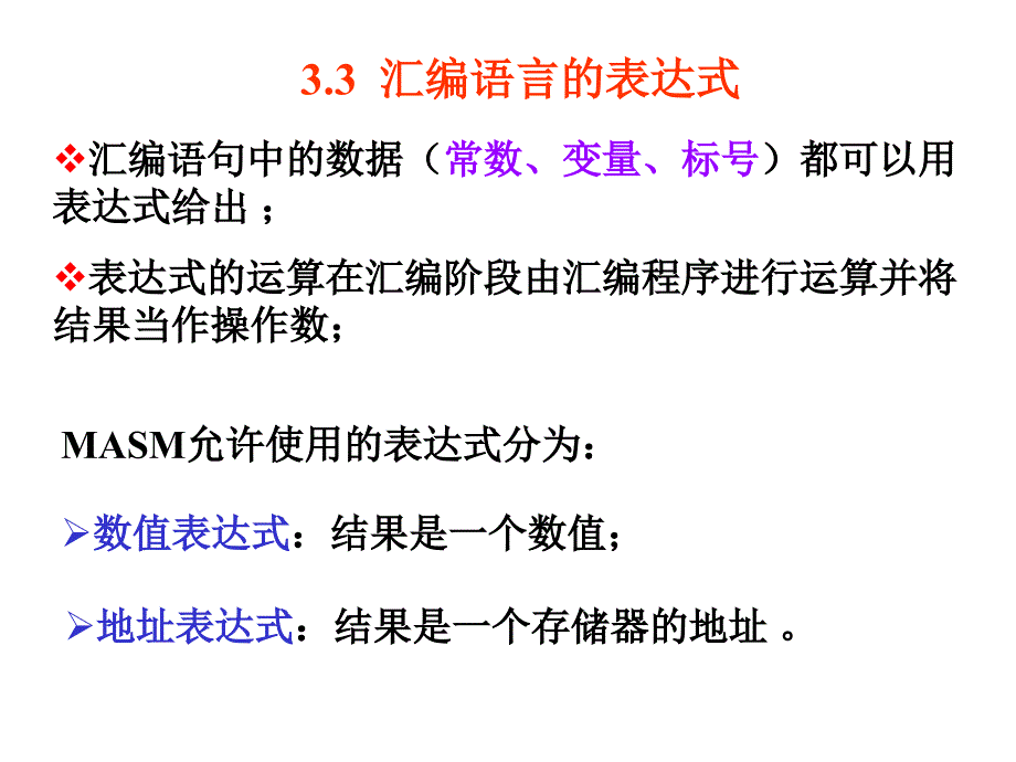 汇编语言的表达式_第1页