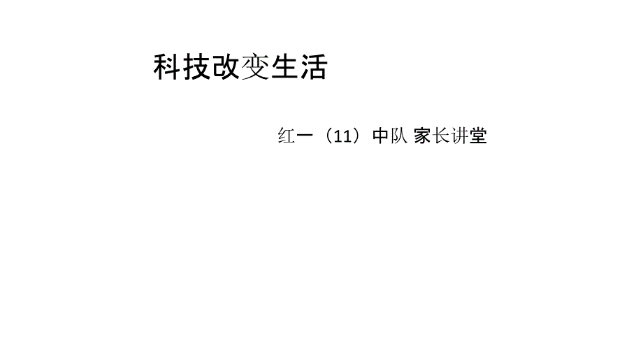 科技改变生活(家长讲堂)_第1页