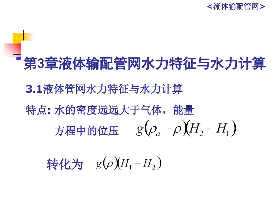 流体输配管网-3液体输配管网水力特征与水力计算_第1页