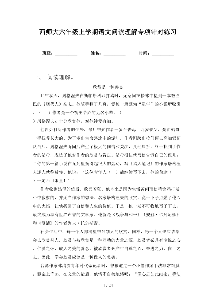 西师大六年级上学期语文阅读理解专项针对练习_第1页