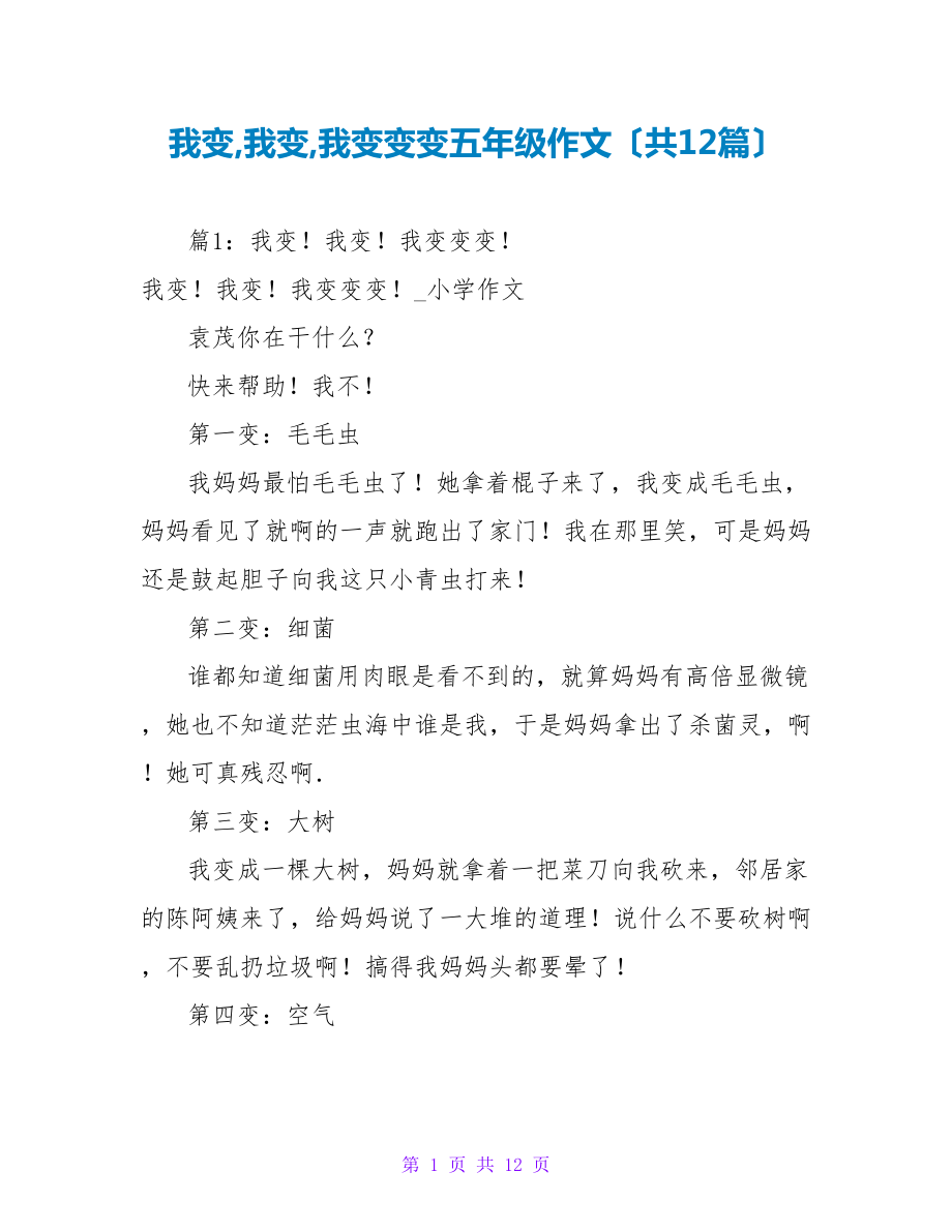 我变我变我变变变五年级作文（共12篇）_第1页