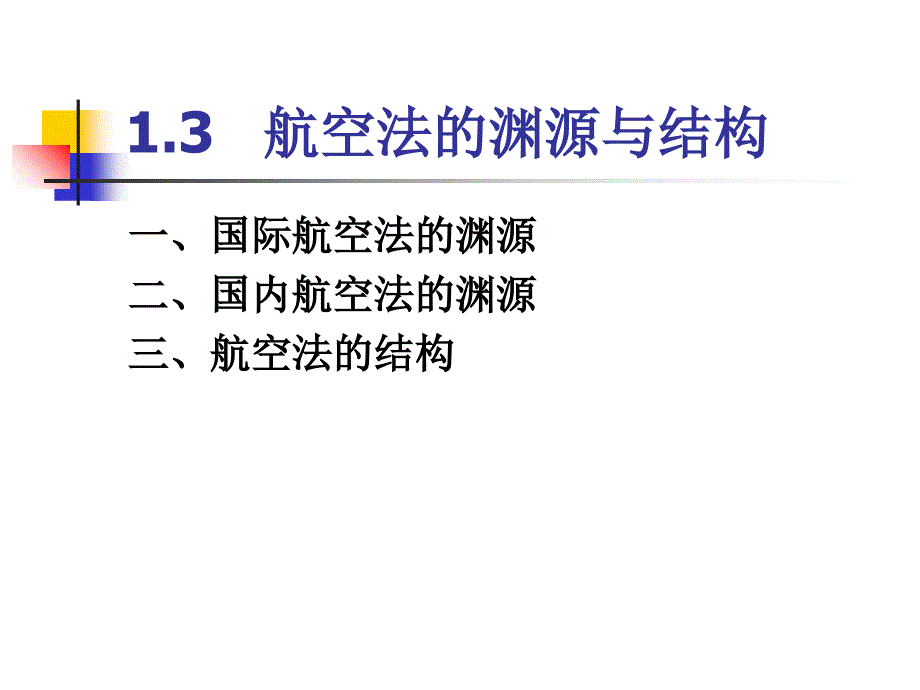 航空法的渊源与结构_第1页