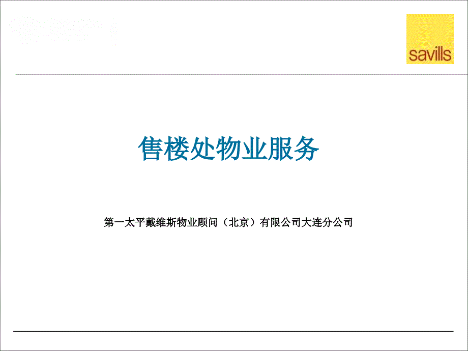 营销案场物业服务培训资料_第1页