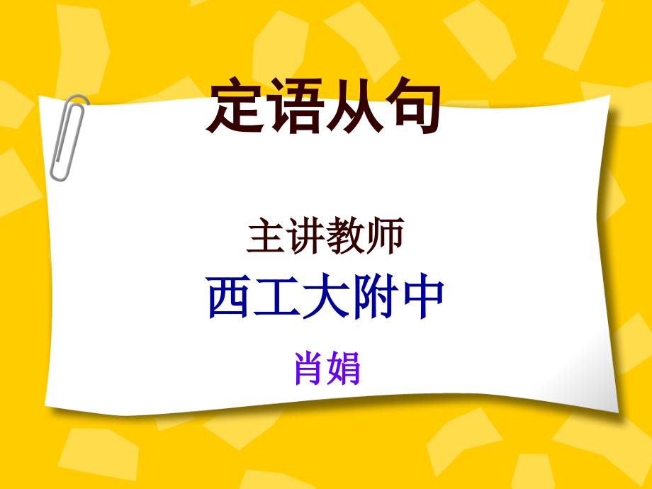 西工大附中肖娟定语从句_第1页