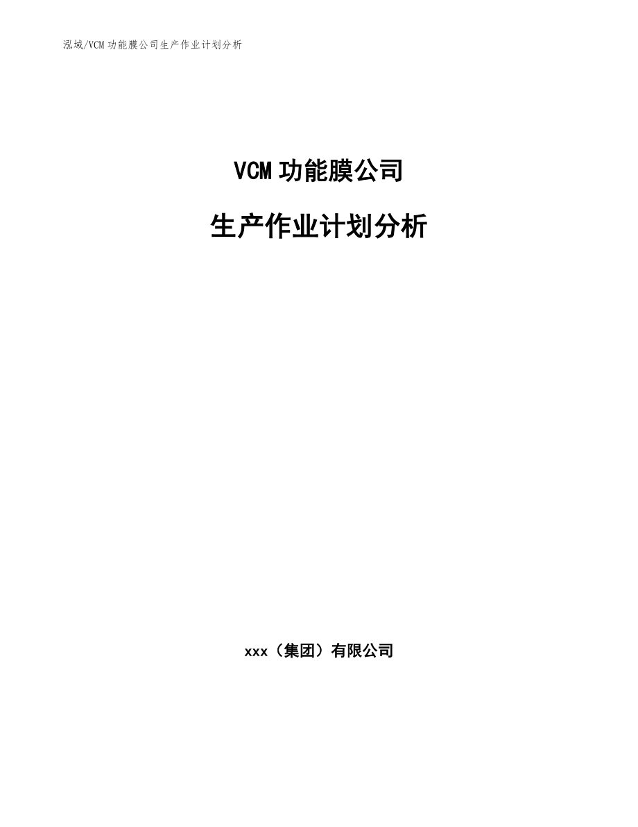 VCM功能膜公司生产作业计划分析【范文】_第1页