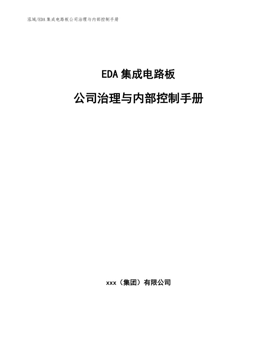 EDA集成电路板公司治理与内部控制手册_第1页