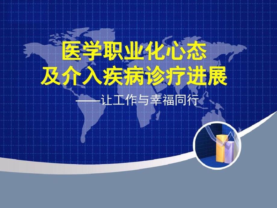 医学职业化心态与介入诊疗进展ppt课件_第1页