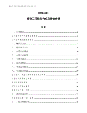 鸭肉项目建设工程造价构成及计价分析