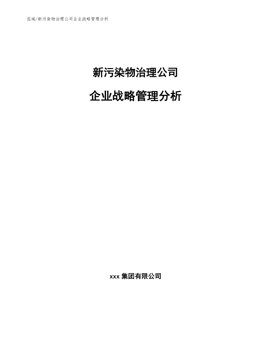 新污染物治理公司企业战略管理分析【参考】_第1页