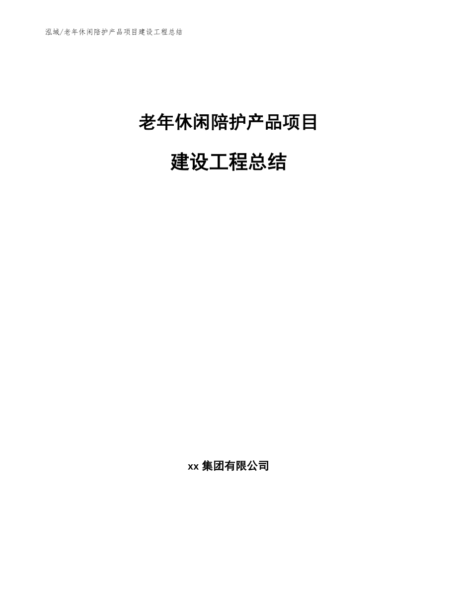 老年休闲陪护产品项目建设工程总结【参考】_第1页