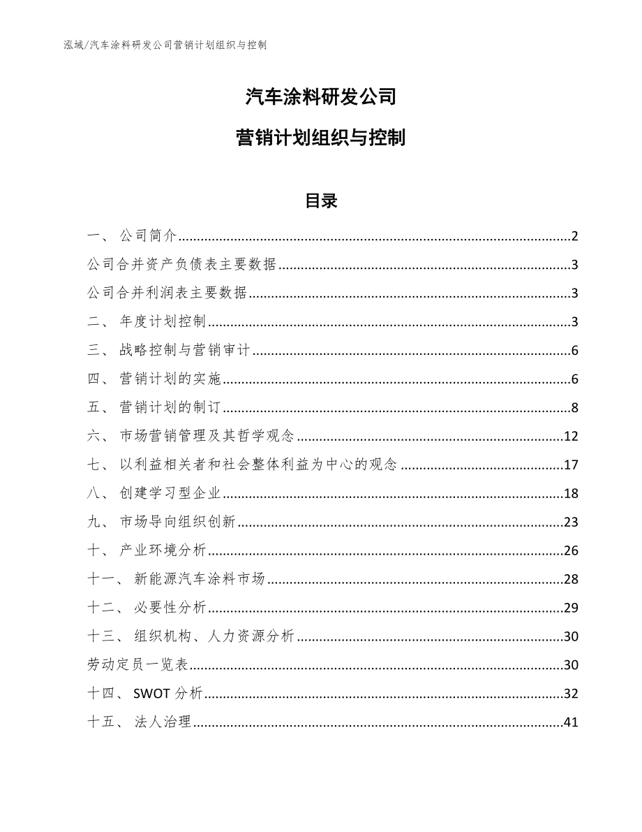 汽车涂料研发公司营销计划组织与控制_参考_第1页