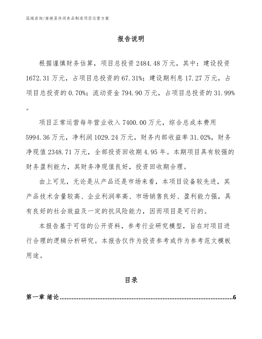 南陵县休闲食品制造项目运营方案_模板_第1页