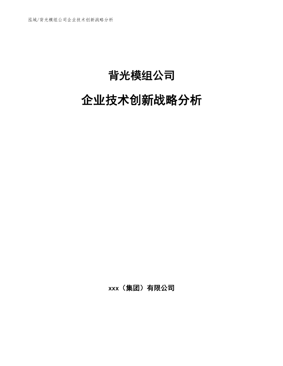 背光模组公司企业技术创新战略分析（范文）_第1页