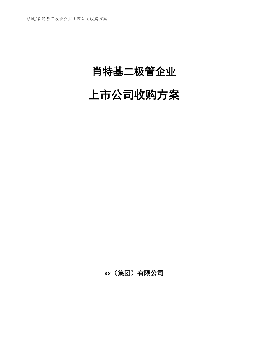 肖特基二极管企业上市公司收购方案_第1页