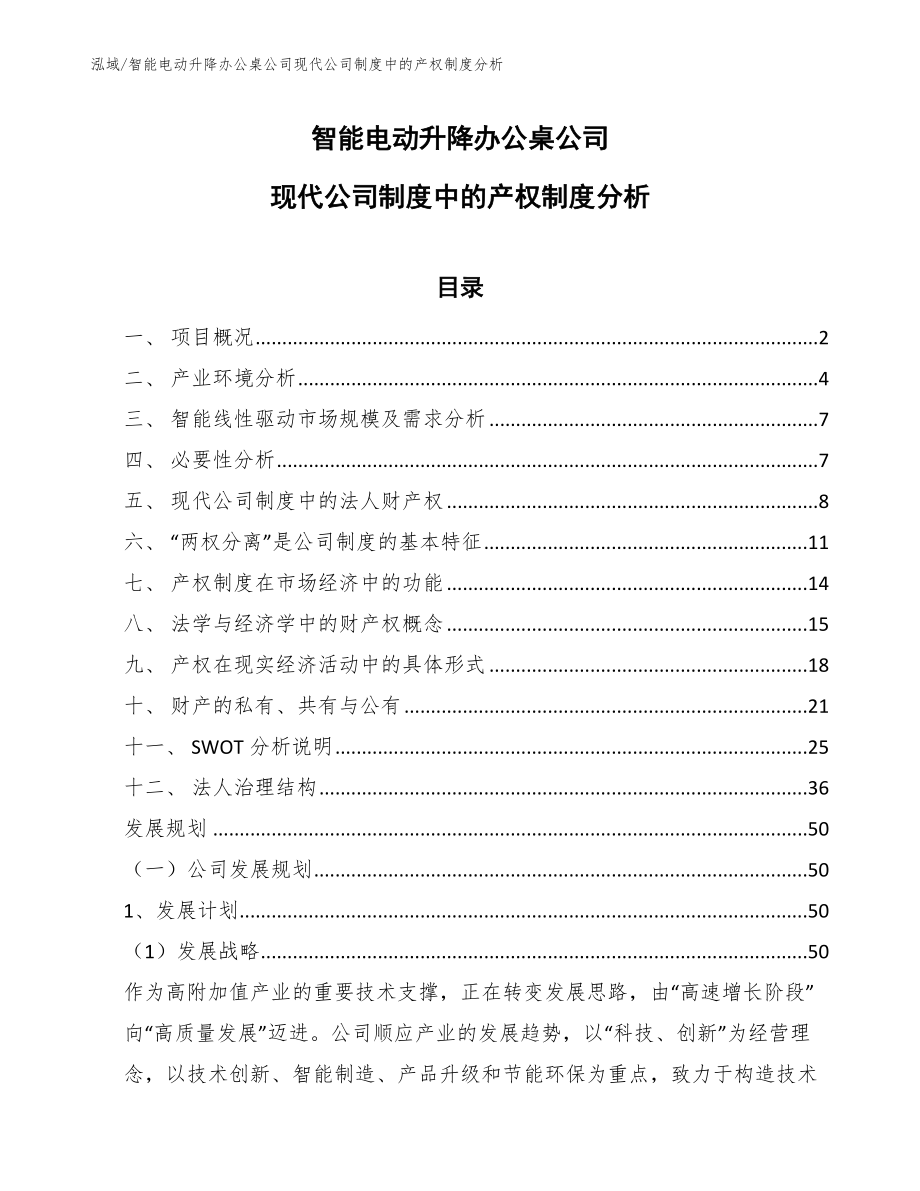 智能电动升降办公桌公司现代公司制度中的产权制度分析_第1页