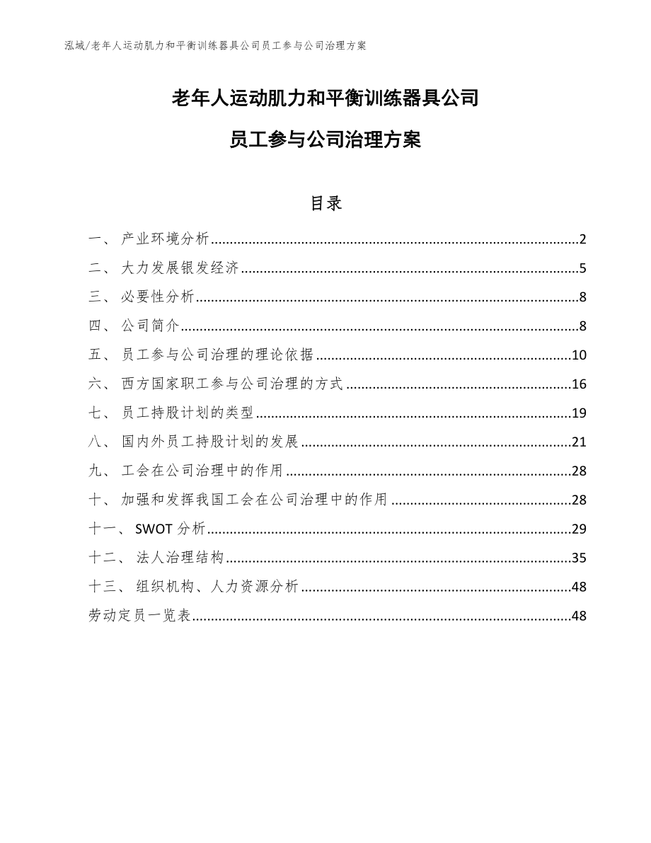 老年人运动肌力和平衡训练器具公司员工参与公司治理方案_参考_第1页