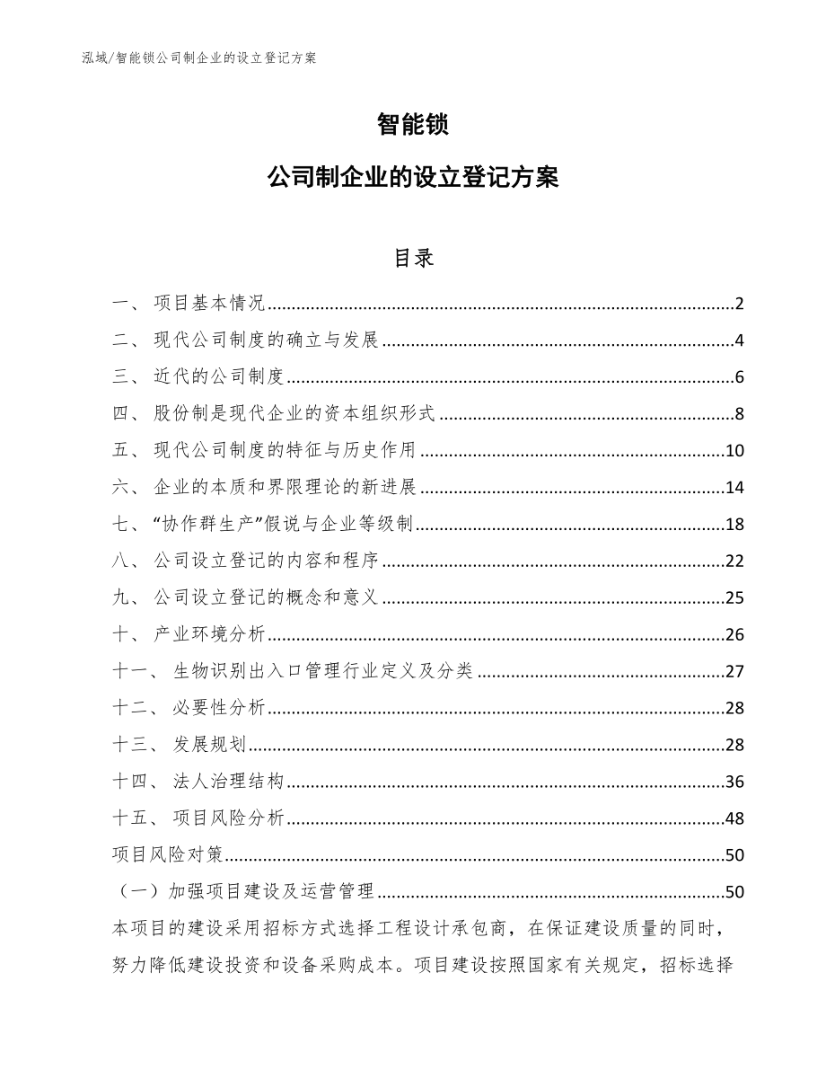 智能锁公司制企业的设立登记方案_第1页