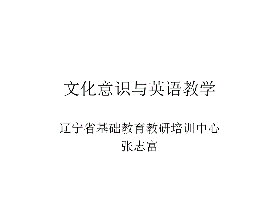 文化意识与英语教_第1页