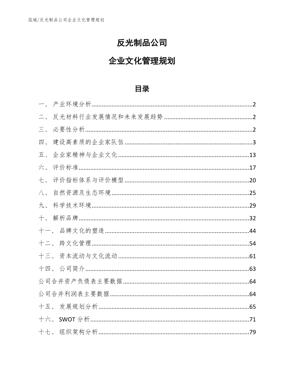 反光制品公司企业文化管理规划【参考】_第1页