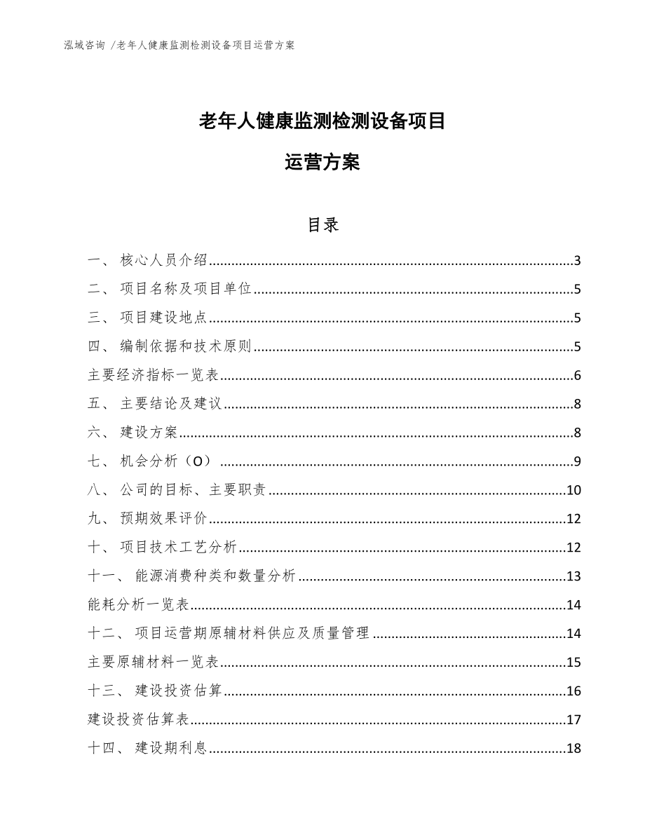 老年人健康监测检测设备项目运营方案_第1页