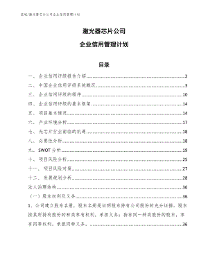 激光器芯片公司企业信用管理计划【参考】