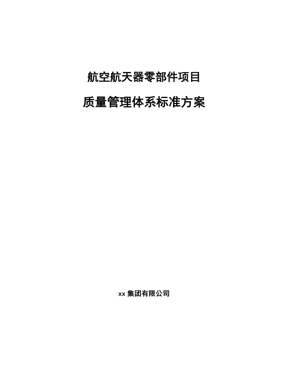 航空航天器零部件项目质量管理体系标准方案【范文】_第1页