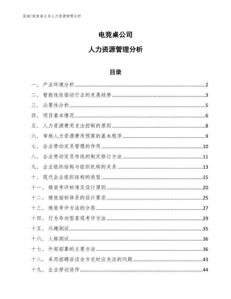 电竞桌公司人力资源管理分析_第1页