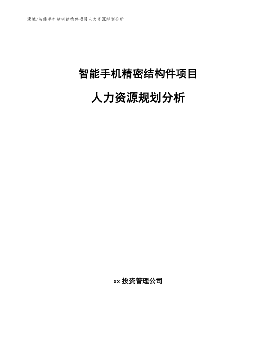 智能手机精密结构件项目人力资源规划分析_第1页