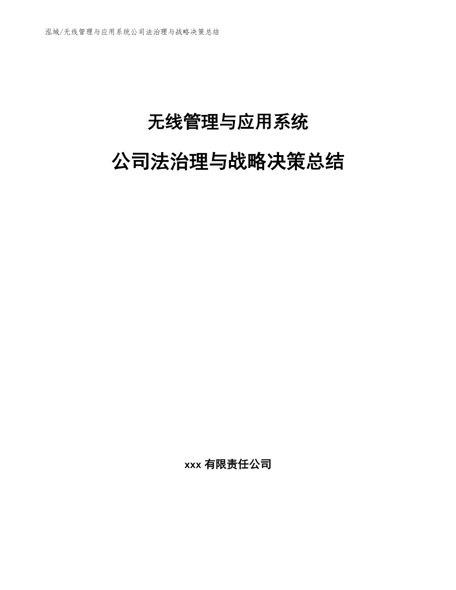 无线管理与应用系统公司法治理与战略决策总结（参考）_第1页