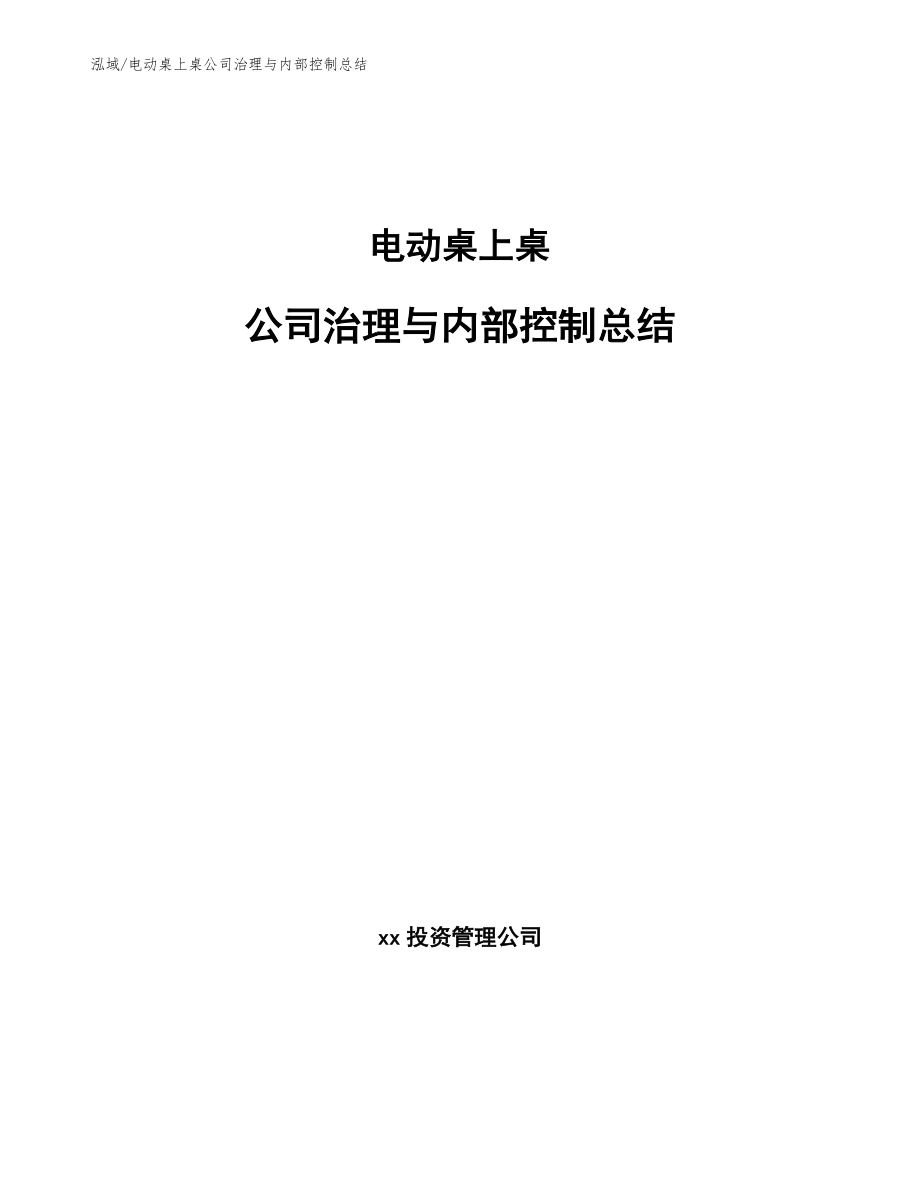 电动桌上桌公司治理与内部控制总结_第1页