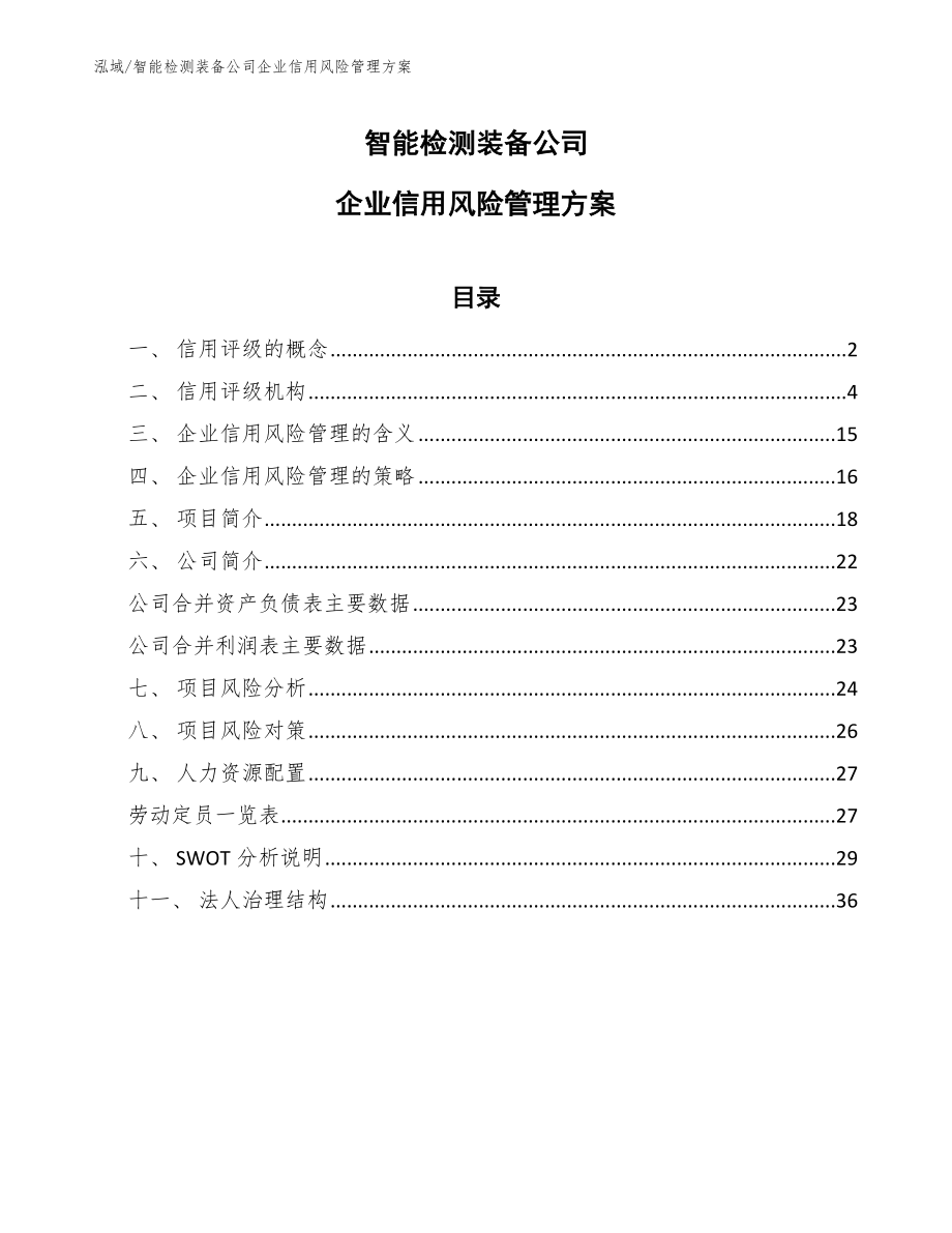 智能检测装备公司企业信用风险管理方案（参考）_第1页