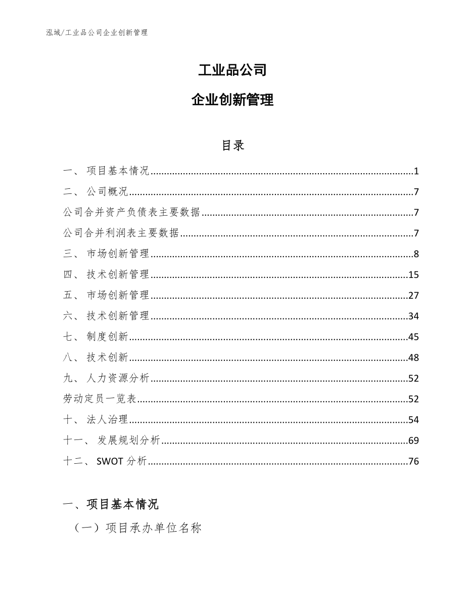 工业品公司企业创新管理_第1页