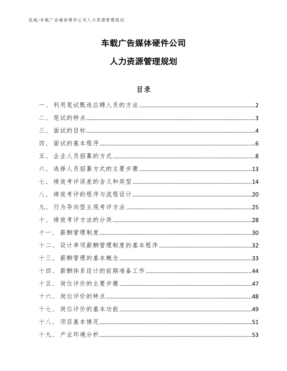 车载广告媒体硬件公司人力资源管理规划_参考_第1页