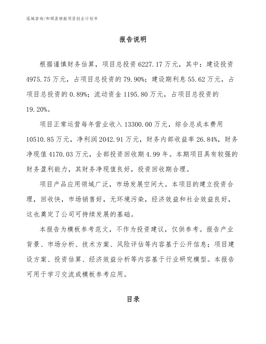 和顺县核能项目创业计划书_第1页