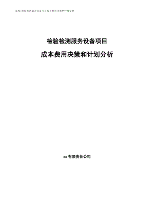 检验检测服务设备项目成本费用决策和计划分析_范文