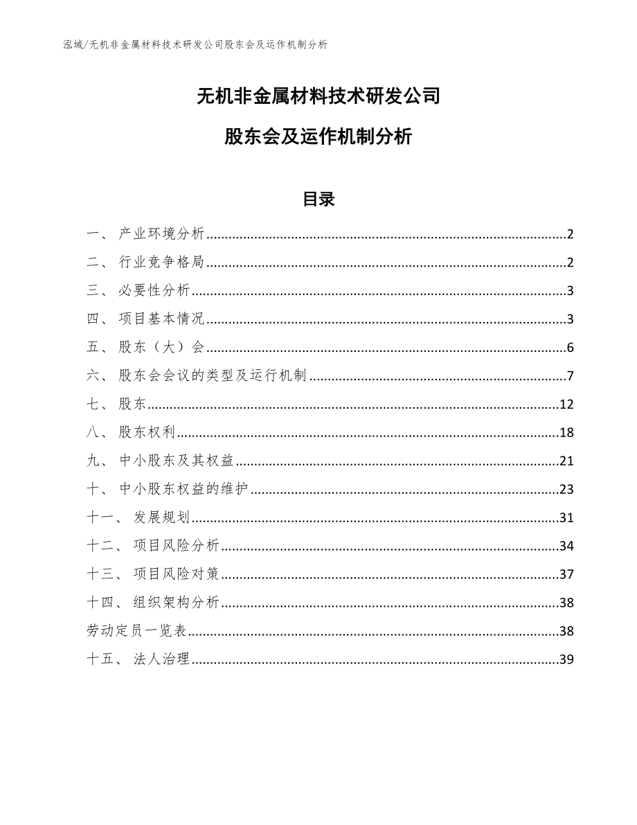 无机非金属材料技术研发公司股东会及运作机制分析_第1页