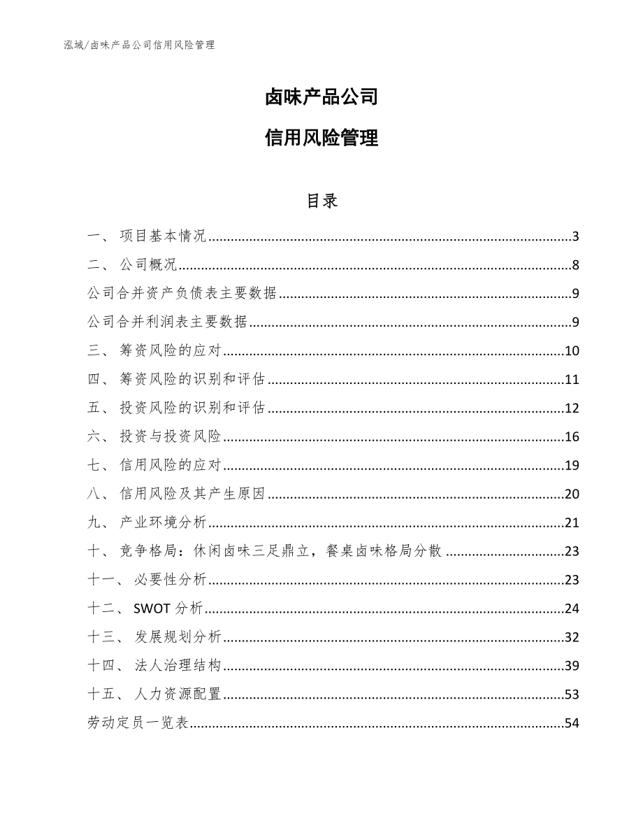 卤味产品公司信用风险管理（参考）_第1页