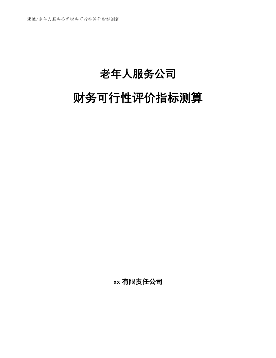 老年人服务公司财务可行性评价指标测算_范文_第1页