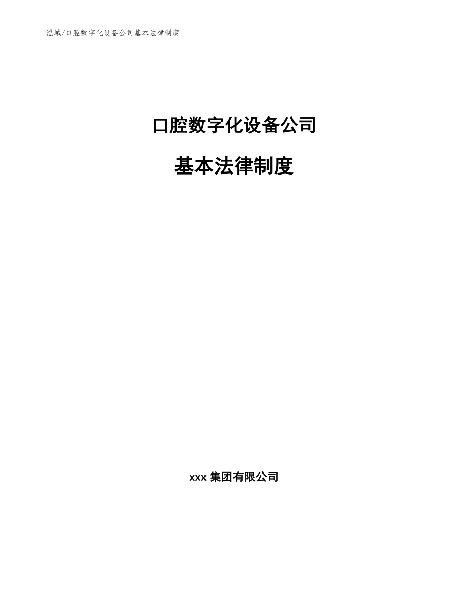 口腔数字化设备公司基本法律制度【参考】_第1页