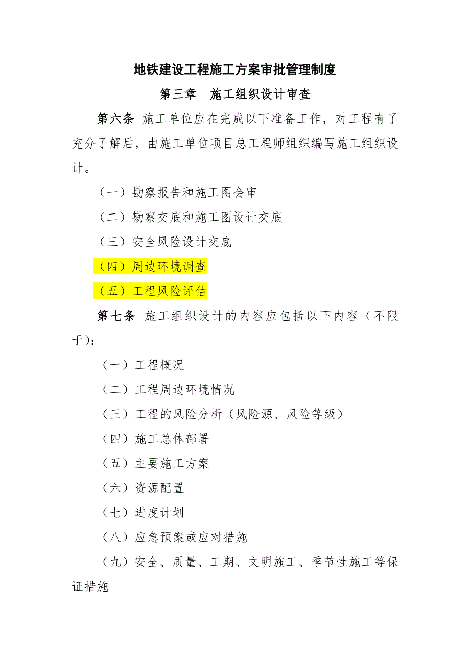 地鐵建設(shè)工程施工方案審批管理制度_第1頁