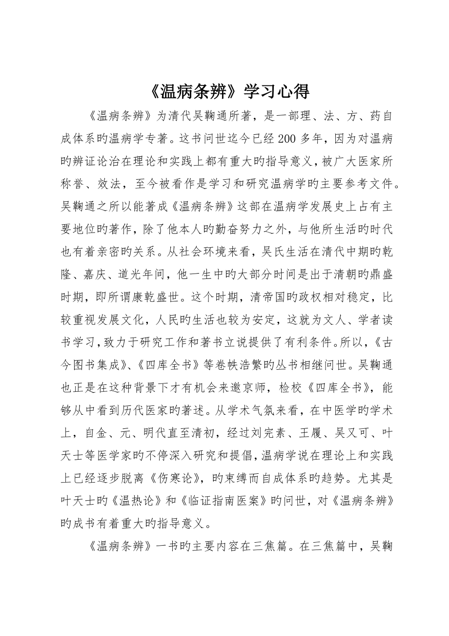 《温病条辨》学习心得_第1页