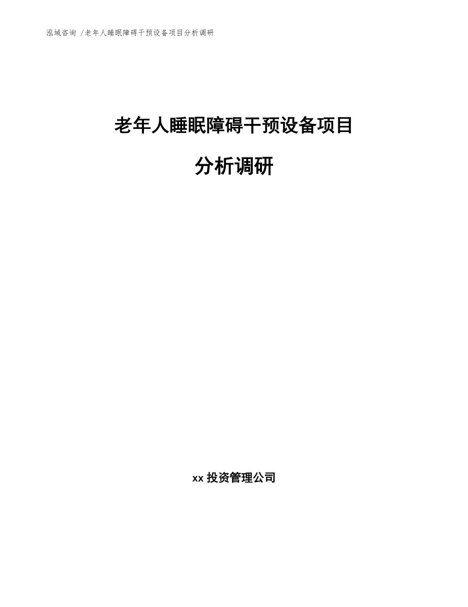 老年人睡眠障碍干预设备项目分析调研-模板范本_第1页