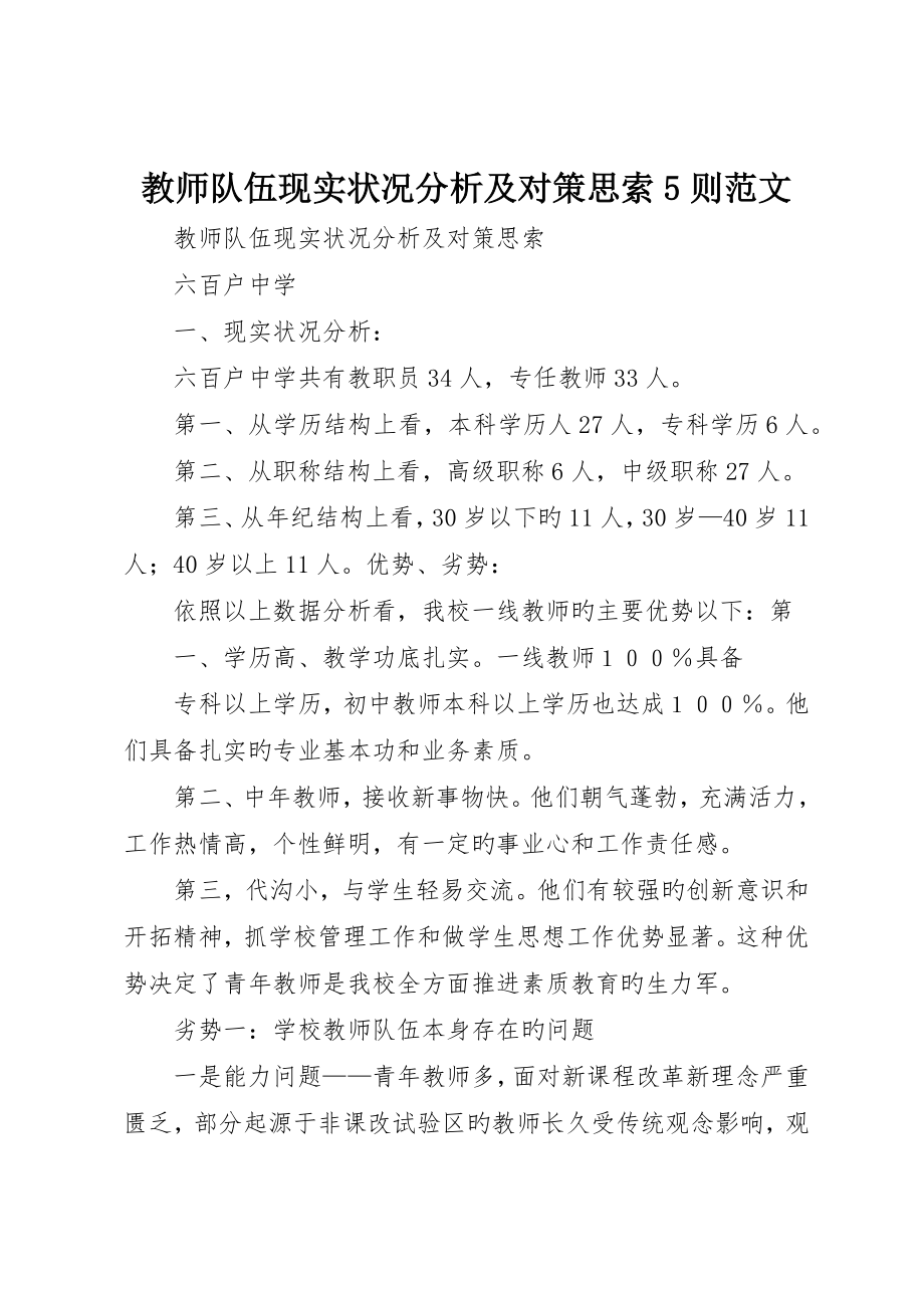 教师队伍现状分析及对策思考5则范文_第1页