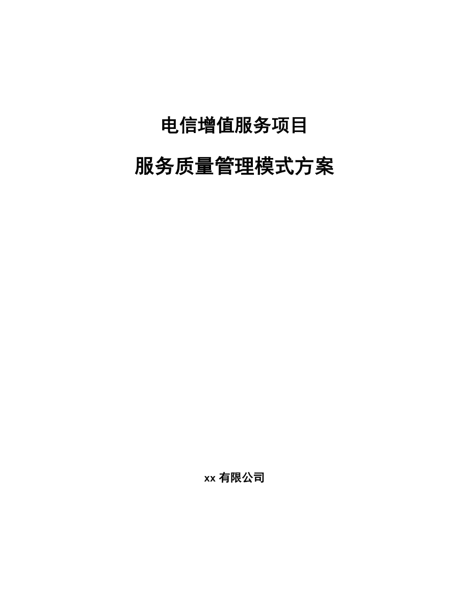 电信增值服务项目服务质量管理模式方案（参考）_第1页