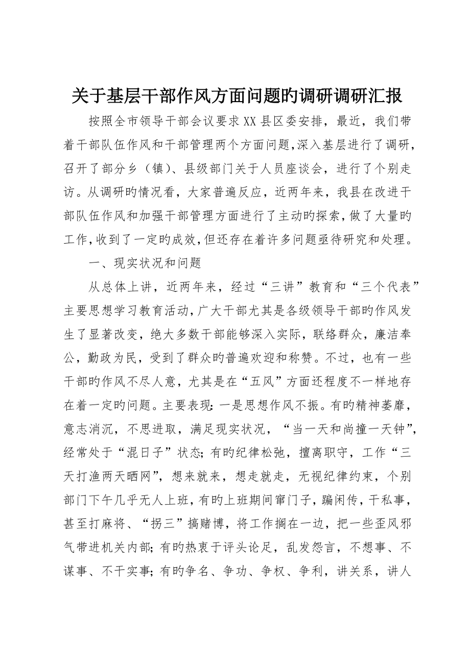 关于基层干部作风方面问题的调研调研报告_第1页