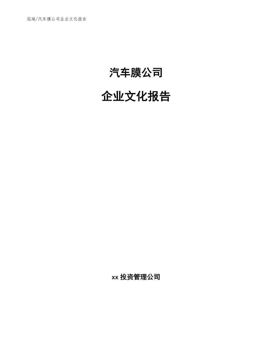 汽车膜公司企业文化报告【范文】_第1页