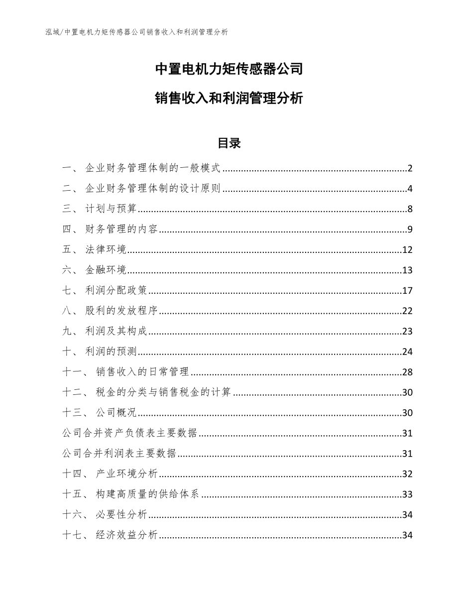 中置电机力矩传感器公司销售收入和利润管理分析【范文】_第1页