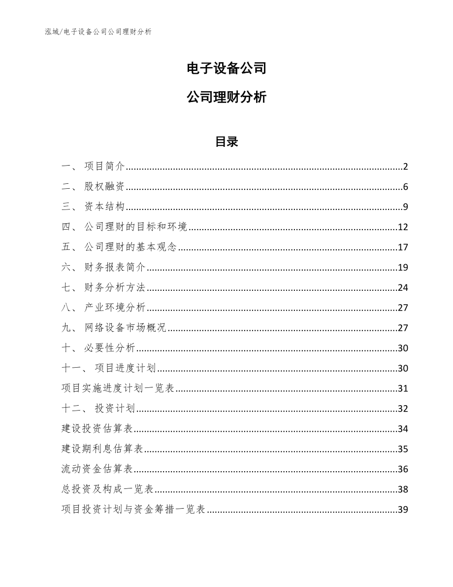 电子设备公司公司理财分析_参考_第1页