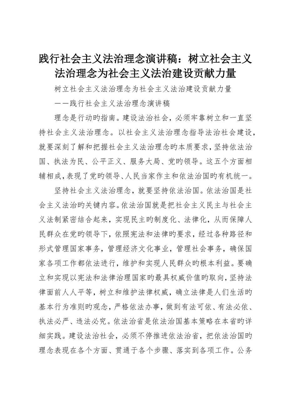 践行社会主义法治理念演讲稿：树立社会主义法治理念为社会主义法治建设贡献力量_第1页